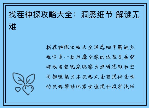 找茬神探攻略大全:洞悉细节 解谜无难