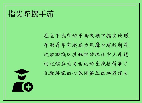 指尖陀螺手游