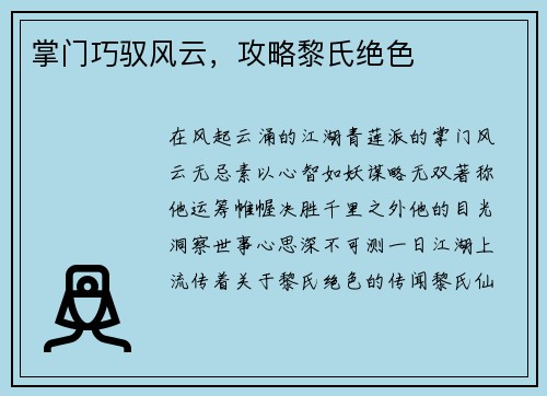 掌门巧驭风云，攻略黎氏绝色