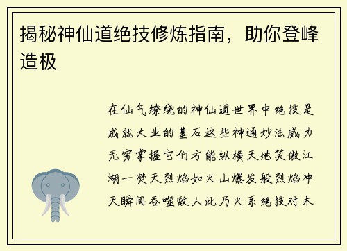 揭秘神仙道绝技修炼指南，助你登峰造极