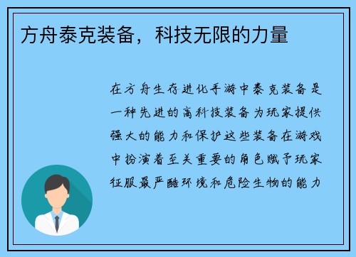 方舟泰克装备，科技无限的力量