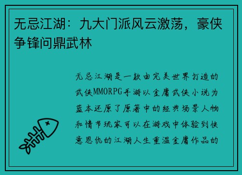 无忌江湖：九大门派风云激荡，豪侠争锋问鼎武林