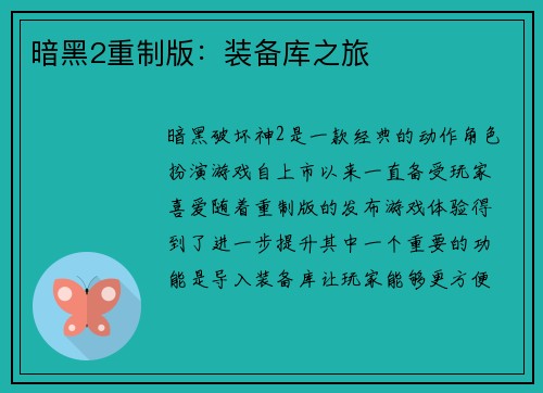 暗黑2重制版：装备库之旅