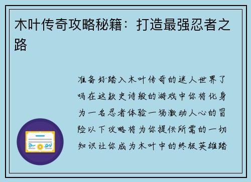 木叶传奇攻略秘籍：打造最强忍者之路