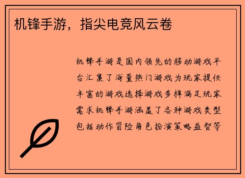 机锋手游，指尖电竞风云卷