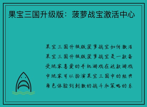 果宝三国升级版:菠萝战宝激活中心