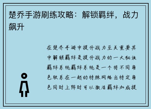 楚乔手游刷练攻略:解锁羁绊,战力飙升