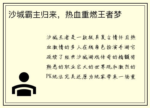 沙城霸主归来，热血重燃王者梦