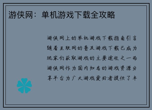游侠网:单机游戏下载全攻略