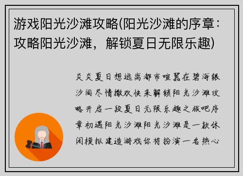 游戏阳光沙滩攻略(阳光沙滩的序章:攻略阳光沙滩,解锁夏日无限乐趣)