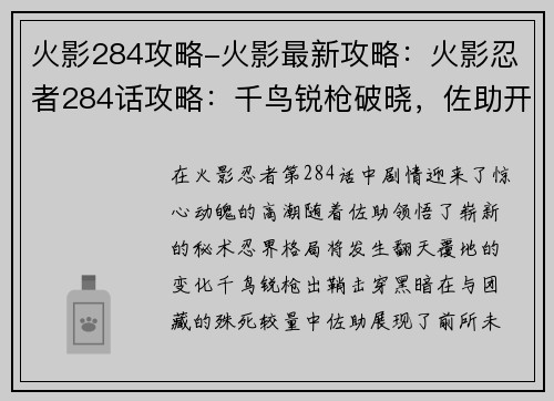 火影284攻略-火影最新攻略:火影忍者284话攻略:千鸟锐枪破晓,佐助开启新篇章