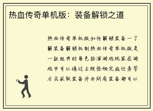 热血传奇单机版：装备解锁之道