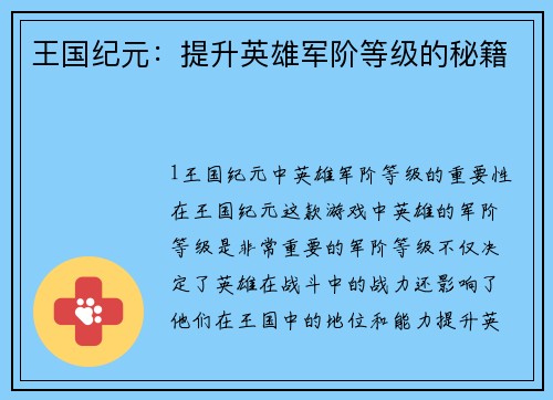 王国纪元:提升英雄军阶等级的秘籍