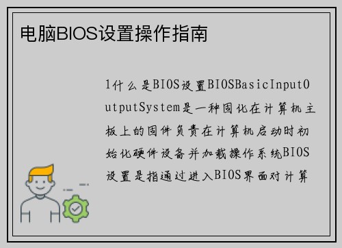 电脑BIOS设置操作指南