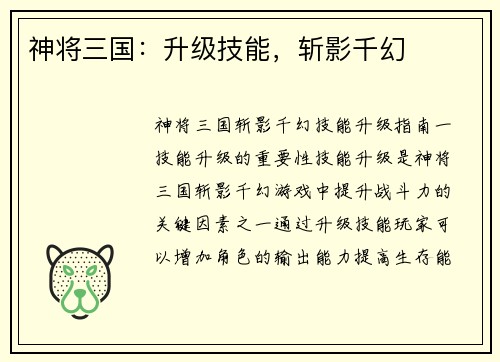 神将三国：升级技能，斩影千幻