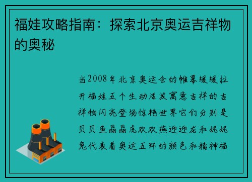 福娃攻略指南：探索北京奥运吉祥物的奥秘