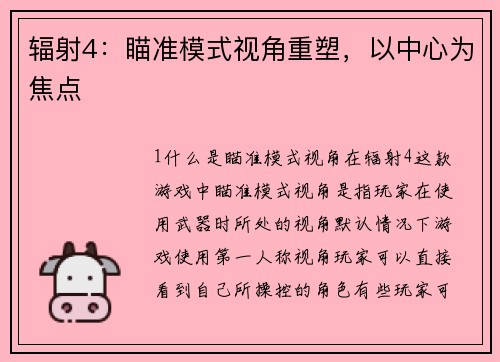 辐射4：瞄准模式视角重塑，以中心为焦点