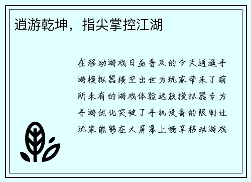 逍游乾坤，指尖掌控江湖