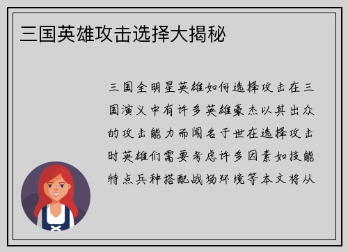 三国英雄攻击选择大揭秘